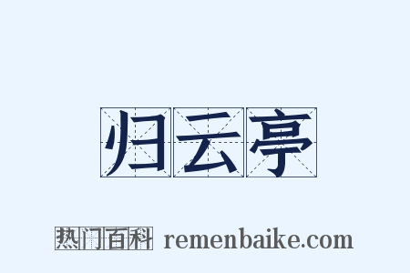 归云亭是什么意思的图片